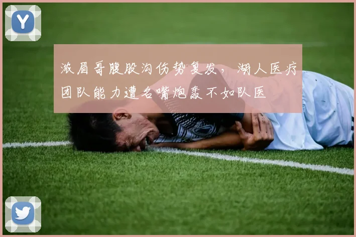 浓眉哥腹股沟伤势复发,湖人医疗团队能力遭名嘴炮轰不如队医