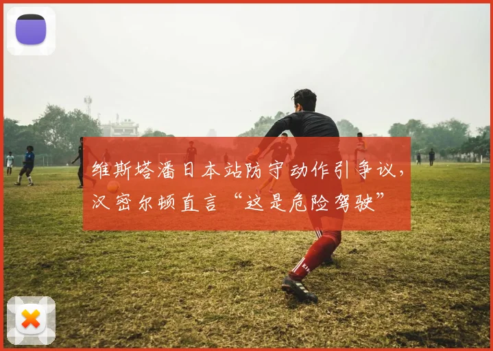 维斯塔潘日本站防守动作引争议,汉密尔顿直言“这是危险驾驶”
