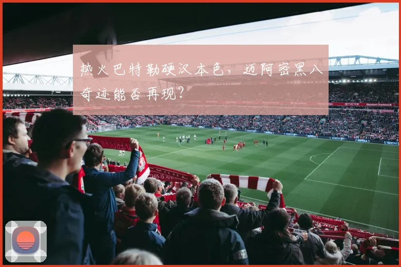 热火巴特勒硬汉本色，迈阿密黑八奇迹能否再现？